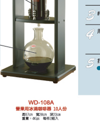 檢視 WD-108 營業用冰滴咖啡器產品放大圖