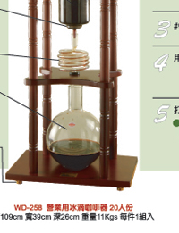 檢視 WD-258 營業用冰滴咖啡器產品放大圖